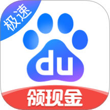 百度极速版